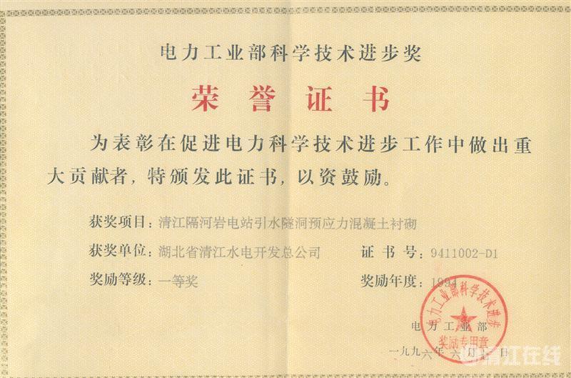 1996年6月， “清江隔河巖電站引水遂洞預應力混凝土襯砌”項目獲電力工業(yè)部科技進步一等獎