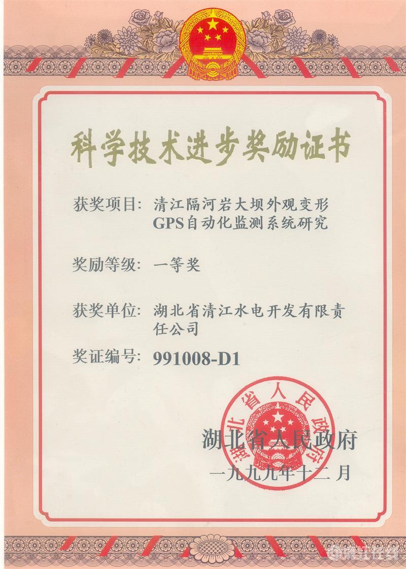 1999年12月， “清江隔河巖大壩外觀變開GPS自動化監(jiān)測系統(tǒng)研究”項目獲湖北省人民政府科技進步一等獎